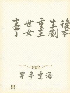 末世重生后我拿了女主剧本