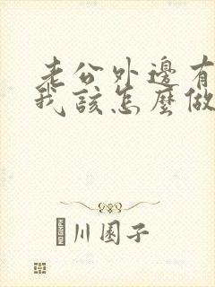 老公外边有外遇我该怎么做