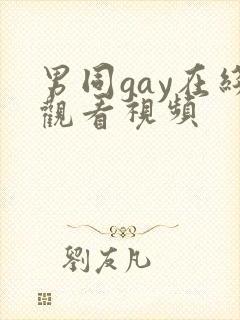 男同gay在线观看视频