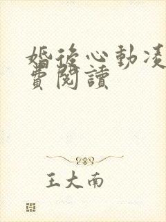 婚后心动凌总免费阅读