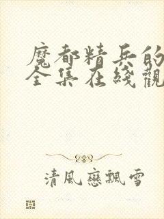 魔都精兵的奴隶全集在线观看