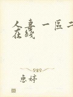 人妻 一区二区在线