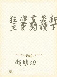 狂漫画最新章节免费阅读下拉式六漫画封面