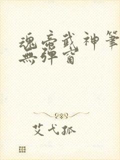 魂帝武神笔趣阁无弹窗