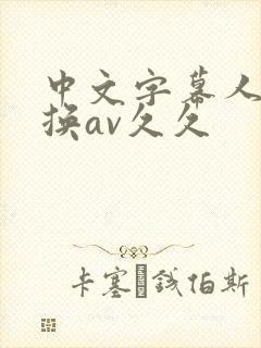 中文字幕人妻互换av久久