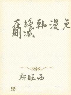 在线韩漫免费无删减