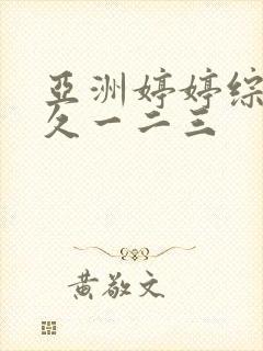 亚洲婷婷综合久久一二三