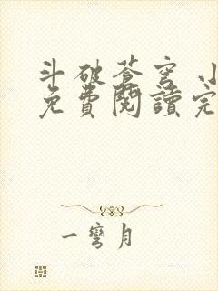 斗破苍穹 小说免费阅读完本