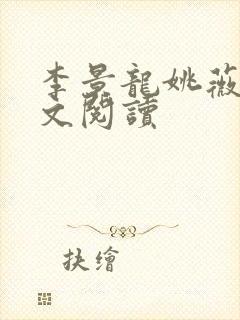 李景龙姚薇的全文阅读