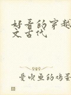 好看的穿越种田文古代