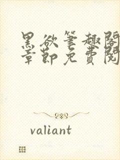 黑欲笔趣阁最新章节免费阅读封面