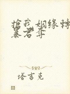 抢我姻缘转身嫁暴君夺封面