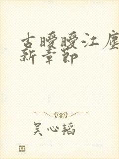 古暧暧江尘御最新章节