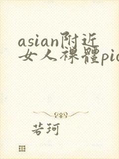 asian附近女人裸体pics