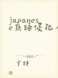 japanese熟睡侵犯人妻