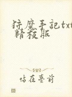狩魔手记txt 精校版封面