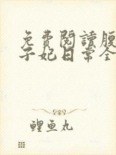 免费阅读腹黑世子妃日常全文