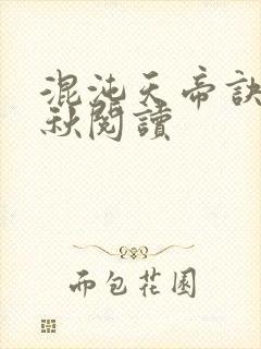 混沌天帝诀楚剑秋阅读封面