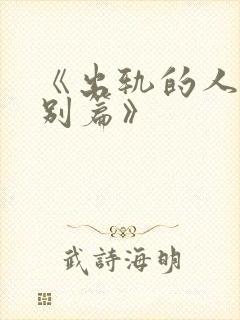 《出轨的人妻特别篇》