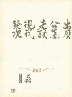 发现老公出轨多次我该怎么跟他谈