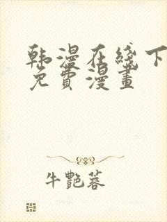 韩漫在线下拉式免费漫画封面