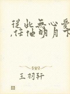 从此无心爱良夜,任他明月下