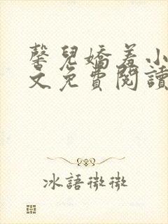 馨儿娇羞小说全文免费阅读最新章节