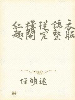 红楼从锦衣卫笔趣阁完整版封面