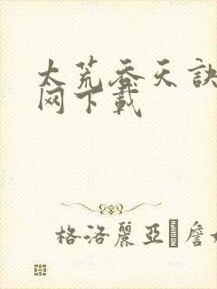 太荒吞天诀奇书网下载封面