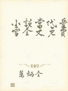 小说当代爱情刘雪全文免费