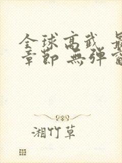 全球高武 最新章节 无弹窗