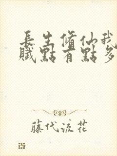 长生修仙我的天赋点有点多小说