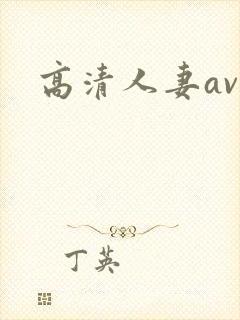 高清人妻av