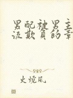 男配被男主们轮流欺负的章节更新时