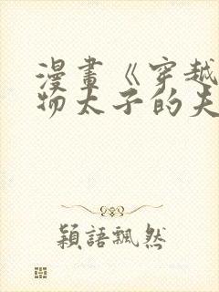 漫画《穿越成怪物太子的夫人》