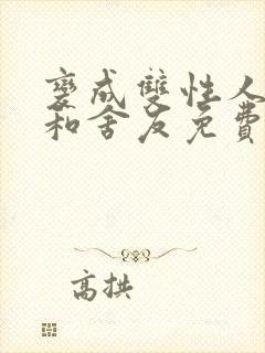 变成双性人以后和舍友免费笔趣阁