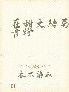 在甜文结局之后青灯