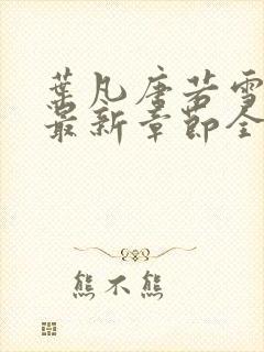 叶凡唐若雪小说最新章节全文免费阅