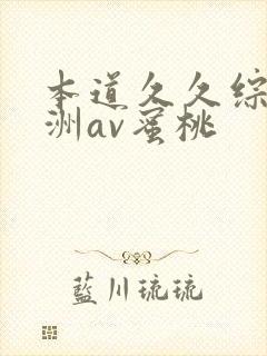 本道久久综合亚洲av蜜桃