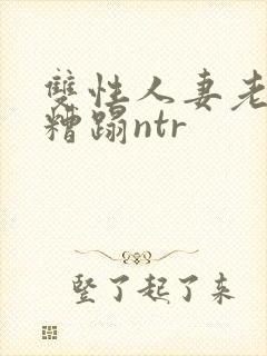 双性人妻老肥丑糟蹋ntr封面