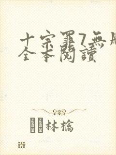 十宗罪7无删减全本阅读