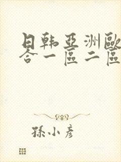 日韩亚洲欧美综合一区二区