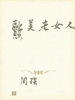 欧美老女人裸体照