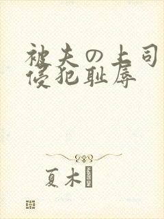 被夫の上司持久侵犯耻辱