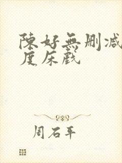 陈好无删减大尺度床戏封面