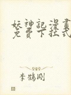 妖神记漫画全集免费下拉式