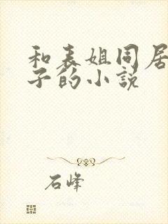 和表姐同居的日子的小说