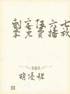 刺客伍六七第三季免费播放