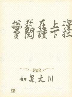 总裁在上漫画免费阅读下拉式六漫画星球封面