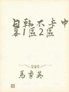 日韩不卡中文字幕1区2区